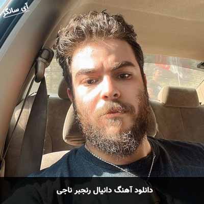 دانلود آهنگ ناجی دانیال رنجبر